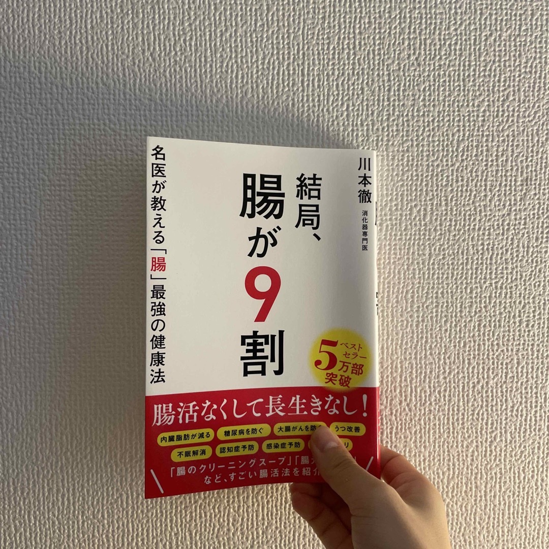 結局、腸が９割　名医が教える「腸」最強の健康法 エンタメ/ホビーの本(健康/医学)の商品写真