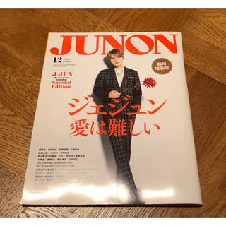 JUNON 2019年12月号(音楽/芸能)