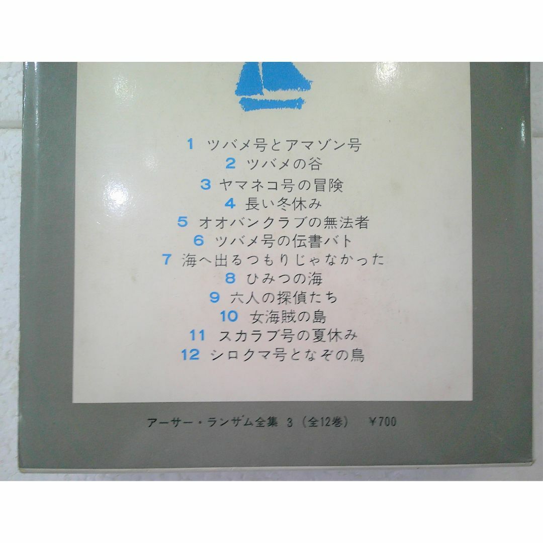 岩波書店(イワナミショテン)の★ヤマネコ号の冒険 アーサー・ランサム全集3 岩田欣三訳 岩波書店★ エンタメ/ホビーの本(絵本/児童書)の商品写真