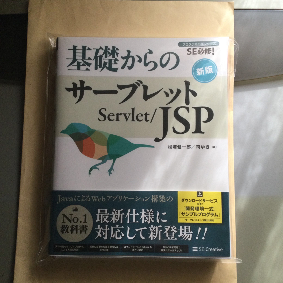 【断裁済】基礎からのサーブレット／ＪＳＰ ＳＥ必修！ 新版 エンタメ/ホビーの本(コンピュータ/IT)の商品写真