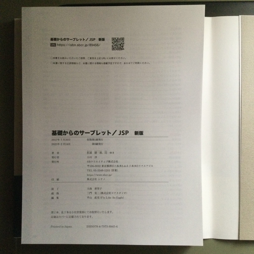 【断裁済】基礎からのサーブレット／ＪＳＰ ＳＥ必修！ 新版 エンタメ/ホビーの本(コンピュータ/IT)の商品写真