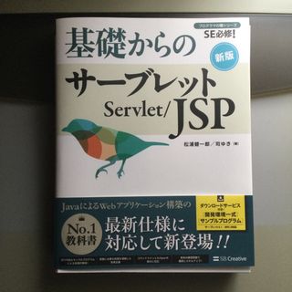 【断裁済】基礎からのサーブレット／ＪＳＰ ＳＥ必修！ 新版(コンピュータ/IT)