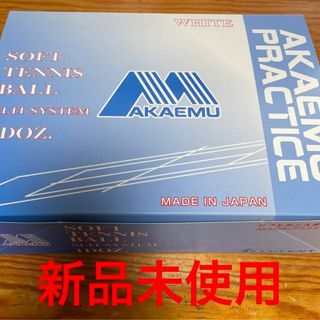 ★送料込み・新品★アカエム ソフトテニス 練習用ボール ホワイト1ダース12球(ボール)