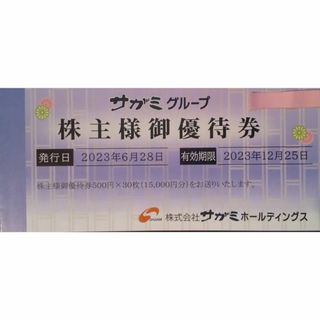 15000円分　サガミ　株主優待(レストラン/食事券)