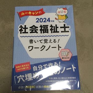 ユーキャンの社会福祉士書いて覚える！ワークノート ２０２４年版(人文/社会)