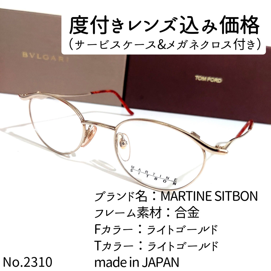 ライトゴールドテンプルカラーNo.2310メガネ　MARTINE SITBON【度数入り込み価格】
