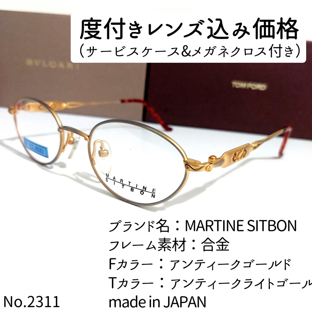 No.2311メガネ　MARTINE SITBON【度数入り込み価格】