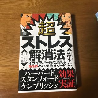 超ストレス解消法 イライラが一瞬で消える１００の科学的メソッド(その他)