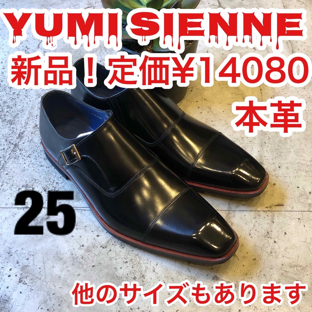 ユミジェンヌ　8036 メンズ　革靴　モンクストラップ　ストレート　黒　25