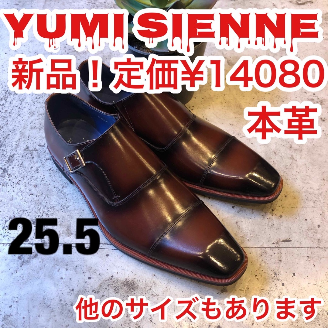 ユミジェンヌ　8036 メンズ　革靴　モンクストラップ　ストレート　BR　255