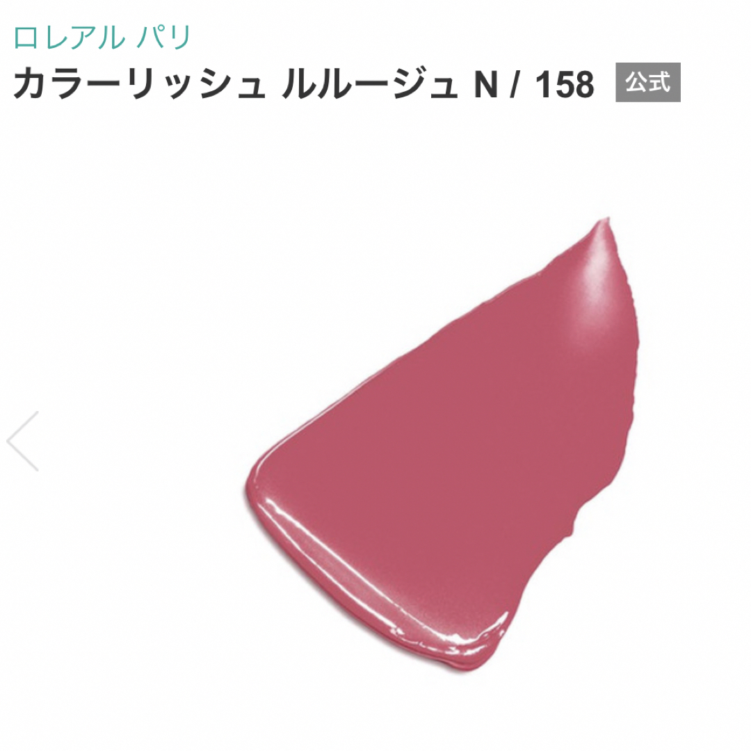 L'Oreal Paris(ロレアルパリ)のロレアルパリ カラーリッシュ ルルージュ N 口紅 158 コスメ/美容のベースメイク/化粧品(口紅)の商品写真