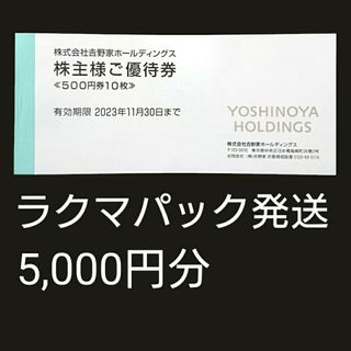 吉野家 株主優待 株主様ご優待券 5,000円分 ①(レストラン/食事券)