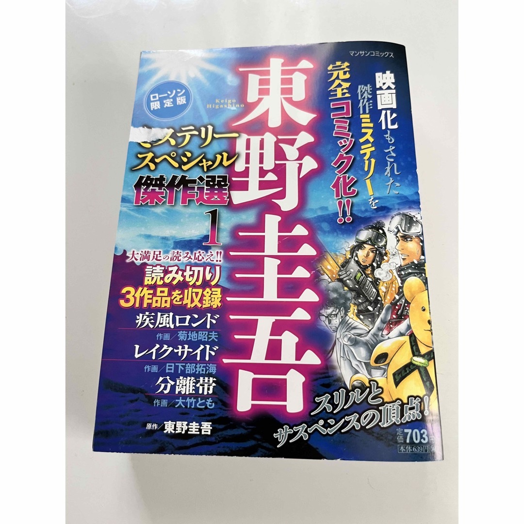 東野圭吾　漫画　ミステリースペシャル エンタメ/ホビーの漫画(その他)の商品写真