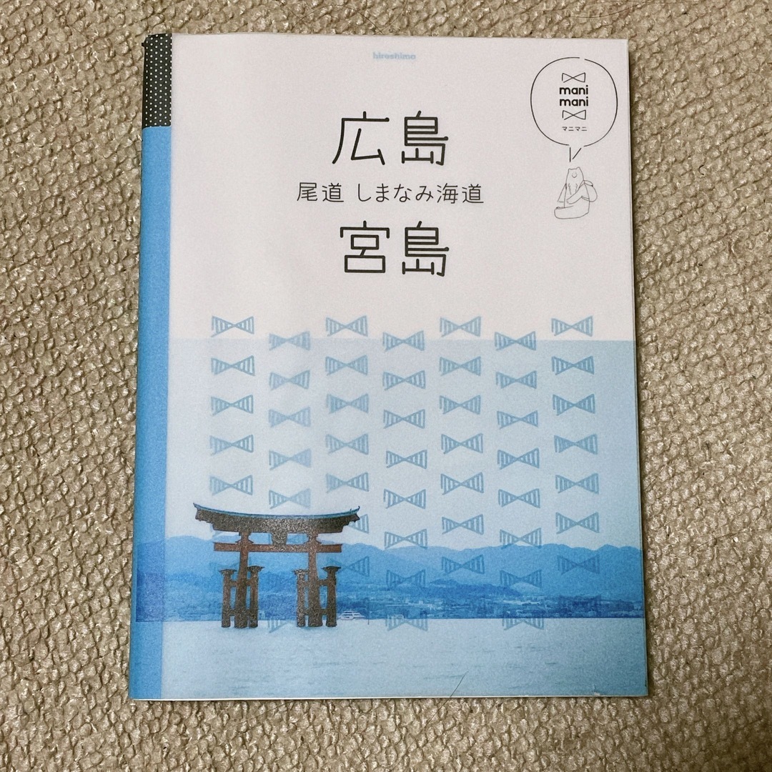 広島・宮島 尾道・しまなみ海道 エンタメ/ホビーの本(地図/旅行ガイド)の商品写真