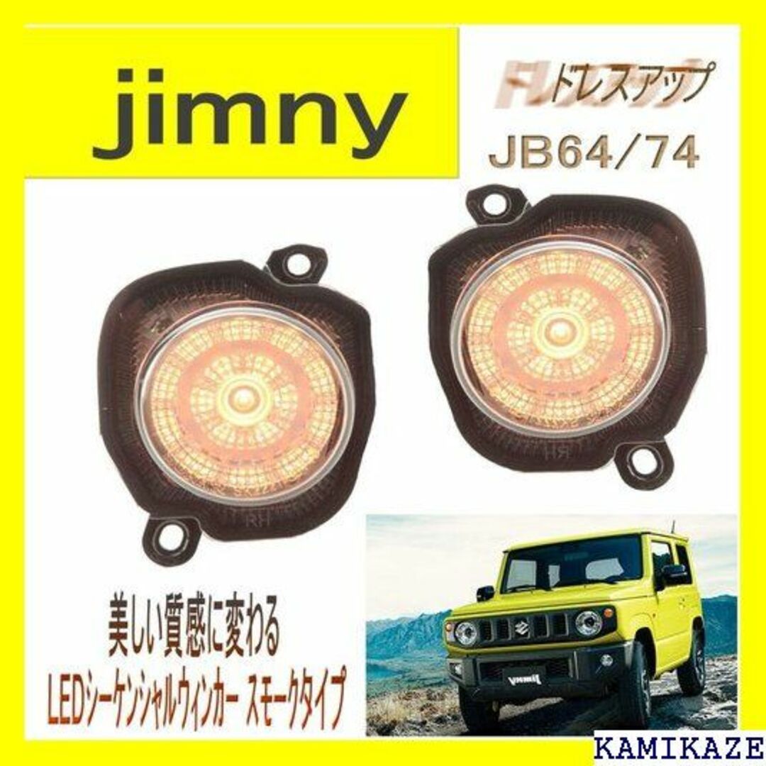 ☆在庫処分 ソナー LED シーケンシャルウィンカースモー ニー JB64/74