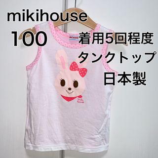 ミキハウス(mikihouse)の100・◎着用5回程度　◎日本製　mikihouse(Tシャツ/カットソー)