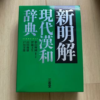 新明解現代漢和辞典(語学/参考書)