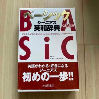 ベ－シックジ－ニアス英和辞典(語学/参考書)