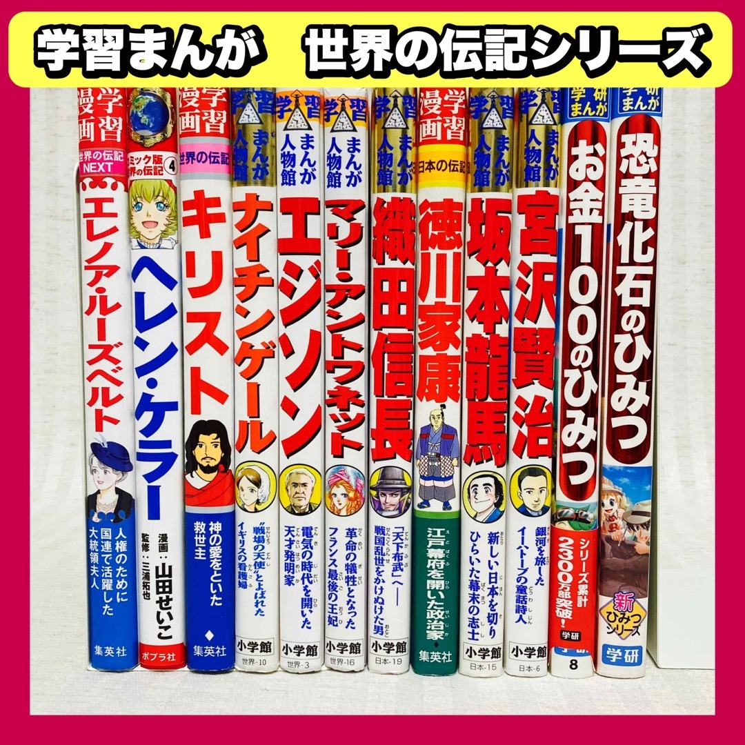 学習漫画　コミック版世界の伝記　世界の伝記NEXT  学習まんが人物館　学研