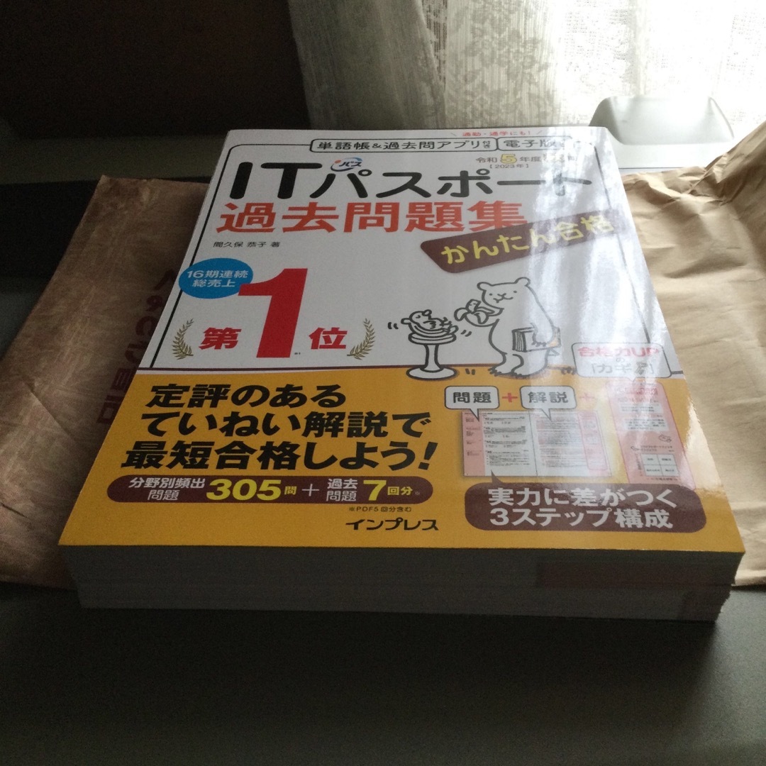 【断裁済】かんたん合格ＩＴパスポート過去問題集 令和５年度秋期 エンタメ/ホビーの本(資格/検定)の商品写真