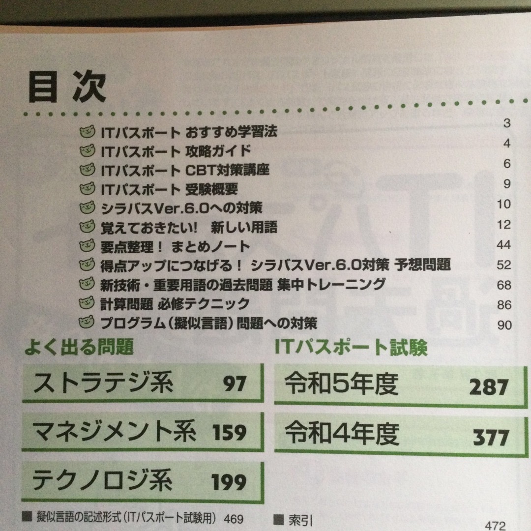 【断裁済】かんたん合格ＩＴパスポート過去問題集 令和５年度秋期 エンタメ/ホビーの本(資格/検定)の商品写真