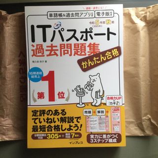 【断裁済】かんたん合格ＩＴパスポート過去問題集 令和５年度秋期(資格/検定)