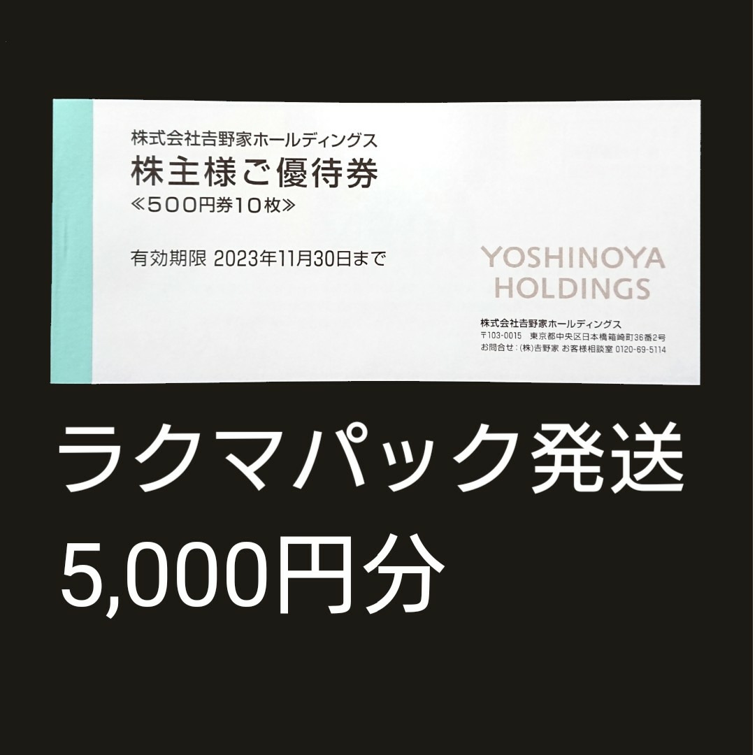 吉野家 株主優待 株主様ご優待券 5,000円分 ② チケットの優待券/割引券(レストラン/食事券)の商品写真