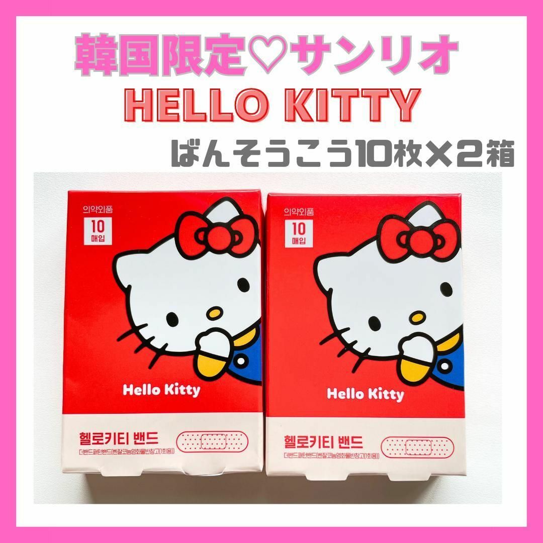 サンリオ ♡24時間以内発送♡キティちゃん♡ばんそうこう 韓国限定の通販 by YU 韓国 ちいかわ 絆創膏