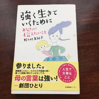 強く生きていくためにあなたに伝えたいこと(住まい/暮らし/子育て)