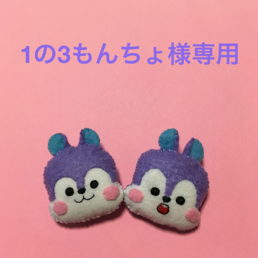 　1の3もんちょ様ご確認用　bt21 MANG ホソク ハンドメイドのぬいぐるみ/人形(ぬいぐるみ)の商品写真