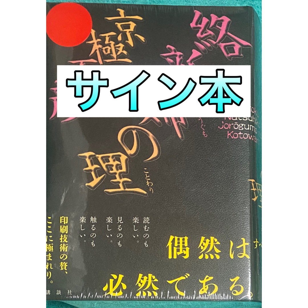 京極夏彦 絡新婦の理　サイン本　新品未開封