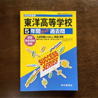 東洋高校 ５年間スーパー過去問 ２０２０年度用(語学/参考書)