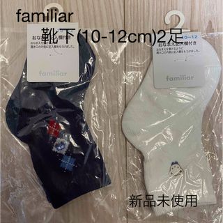 ファミリア(familiar)の＊familiar＊靴下(10-12cm)2足(靴下/タイツ)