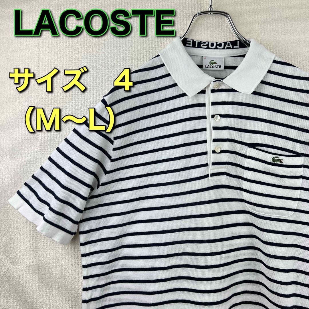 ラコステ LACOSTE 白紺 ボーダー柄 半袖ポロシャツ - ポロシャツ