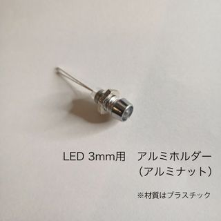 LED 3mm用　アルミ風ホルダー　10個セット(エフェクター)