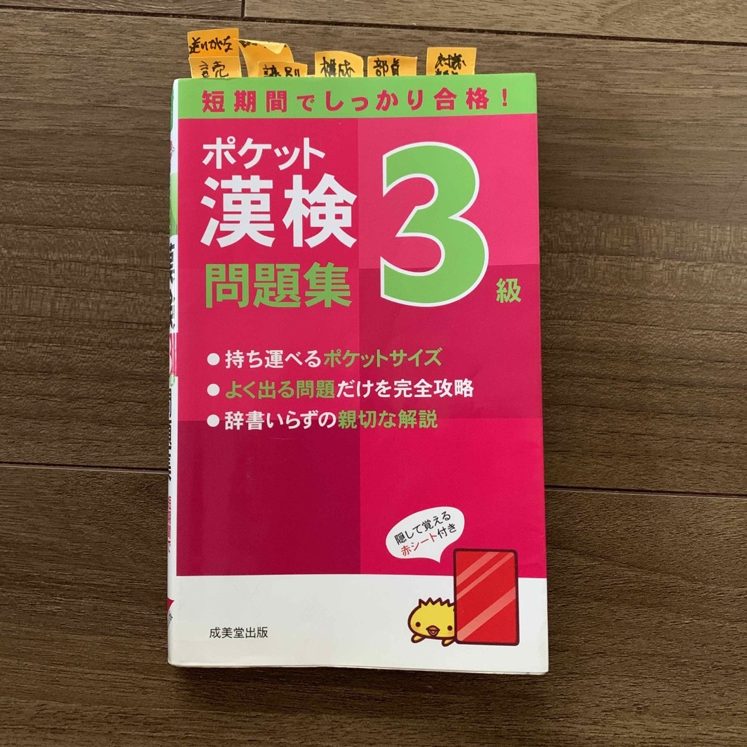 ポケット漢検３級問題集 短期間でしっかり合格！ エンタメ/ホビーの本(資格/検定)の商品写真