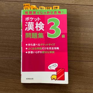 ポケット漢検３級問題集 短期間でしっかり合格！(資格/検定)