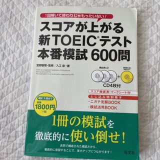 オウブンシャ(旺文社)のスコアが上がる新TOEICテスト本番模試600問(語学/参考書)