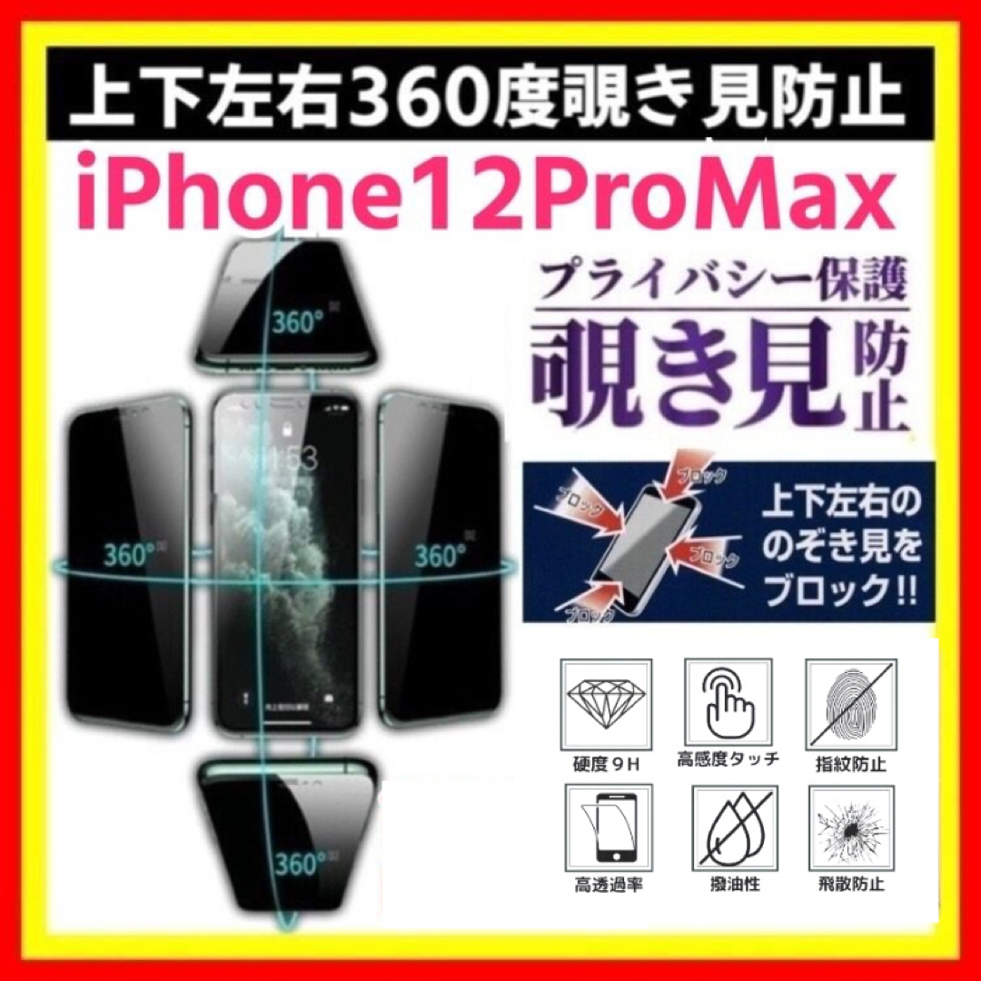 iPhone 12ProMax ３６０度 覗き見防止 強化ガラス フィルム スマホ/家電/カメラのスマホアクセサリー(保護フィルム)の商品写真