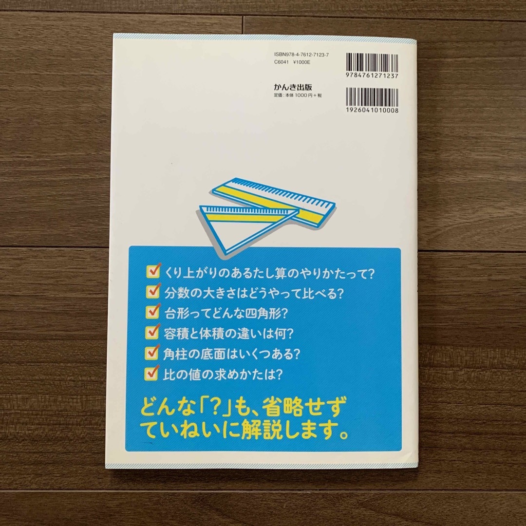 小学校６年間の算数が１冊でしっかりわかる本 親子で学べて一生使える！ エンタメ/ホビーの本(資格/検定)の商品写真