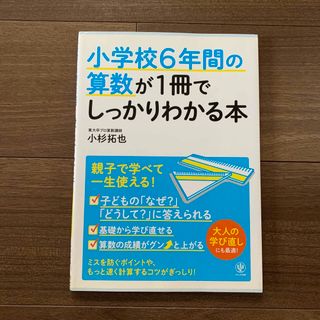 小学校６年間の算数が１冊でしっかりわかる本 親子で学べて一生使える！(資格/検定)