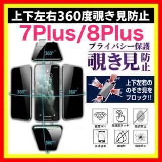 iPhone 7Plus / 8Plus ３６０度 覗き見防止 フィルム(保護フィルム)