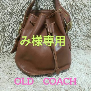 コーチ(COACH)のオールドコーチ　COACH　巾着・バケツ型 ショルダーバッグ(ショルダーバッグ)