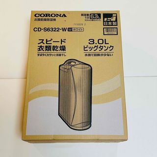 コロナ - CORONA コロナ CD-S6319-W 衣類乾燥除湿機 ホワイト の通販