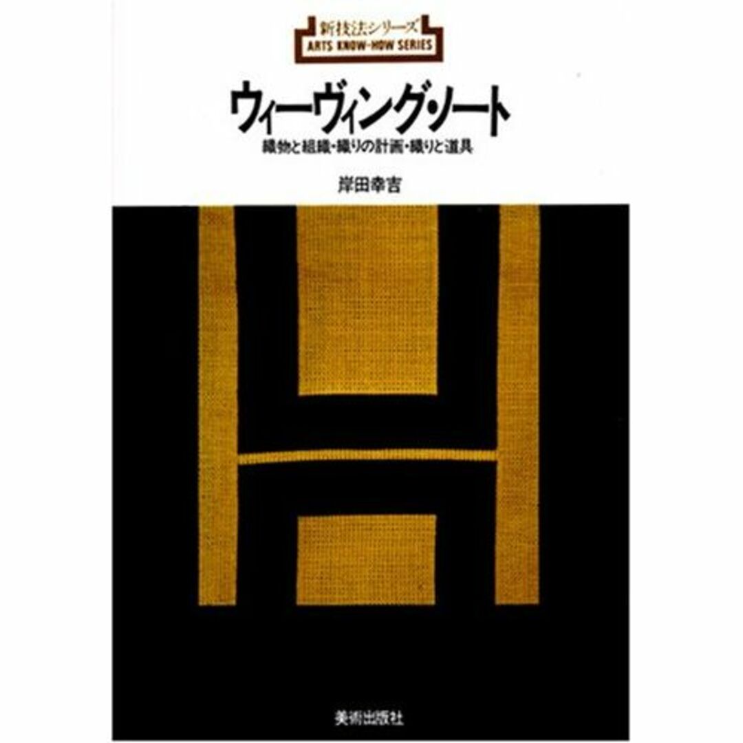 ウィーヴィング・ノート―織物と組織・織りの計画・織りと道具 (新技法シリーズ 8