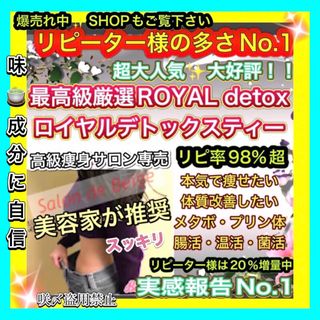 超人気大好評🍀リピ実感No.1最高級ロイヤルデトックスティー／高級サロン痩身茶(健康茶)