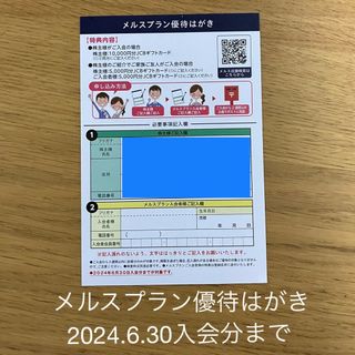 【24時間以内の発送】メニコン メルスプラン優待はがき(その他)