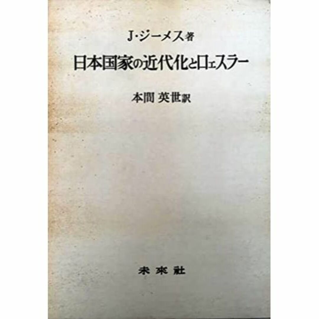 日本国家の近代化とロェスラー (1970年)