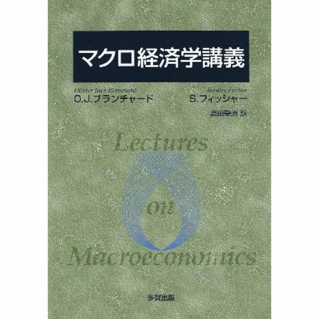 マクロ経済学講義