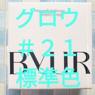 ByUR　バイユア 　ルミナス グロークッション　標準色　グロー＃21(ファンデーション)